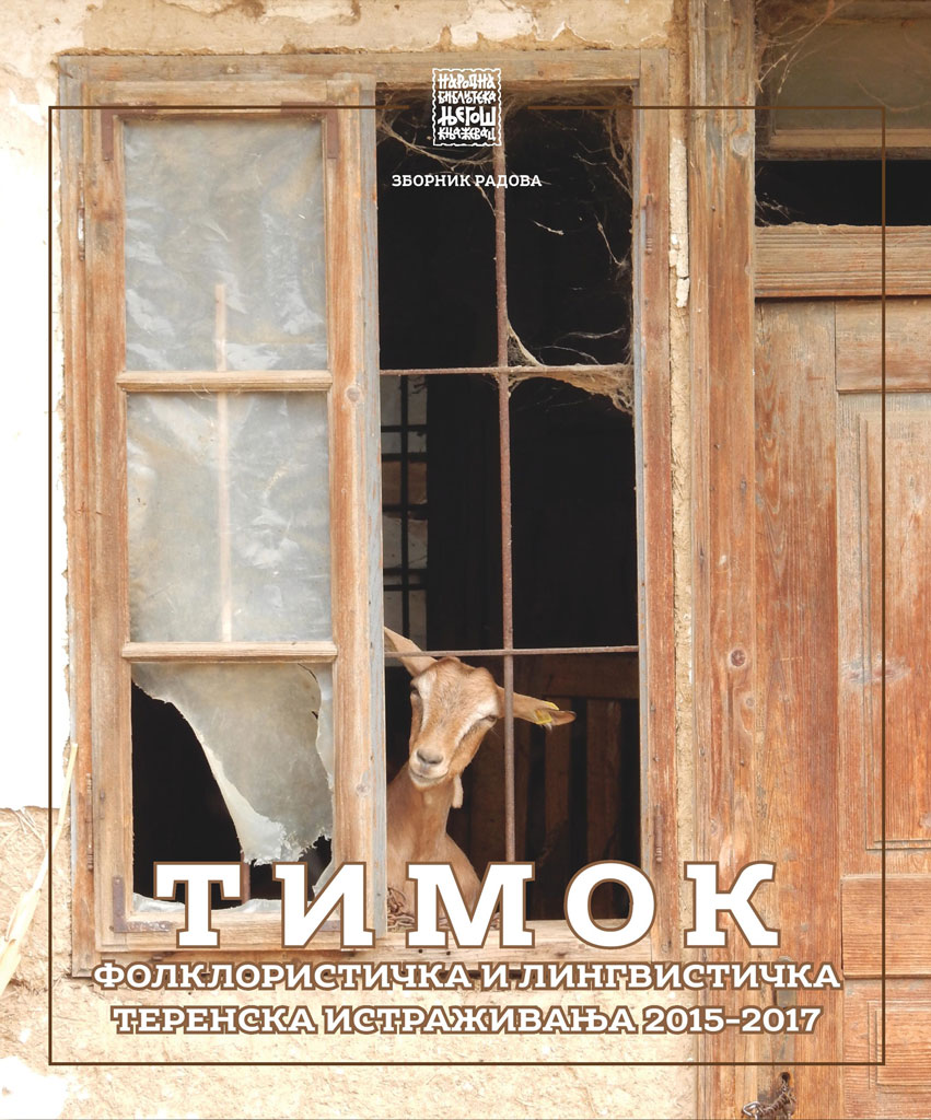 Тимок. Фолклористичка и лингвистичка теренска истраживања 2015–2017